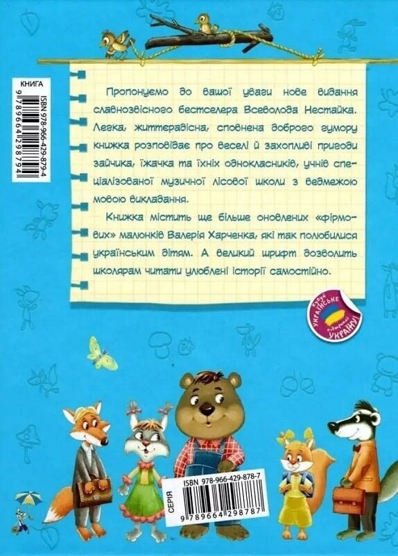 Удивительные приключения в лесной школе. Книга 1: Солнце посреди ночи / Всеволод Нестайко