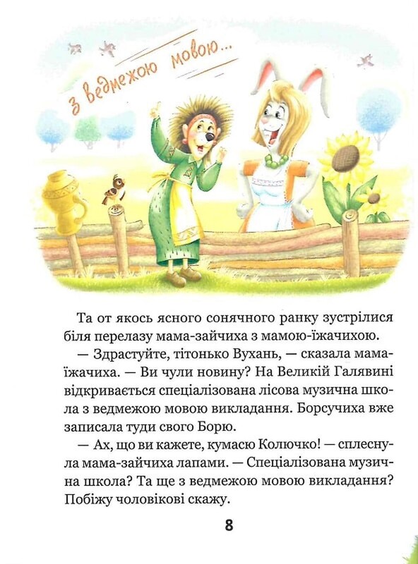 Удивительные приключения в лесной школе. Книга 1: Солнце посреди ночи / Всеволод Нестайко