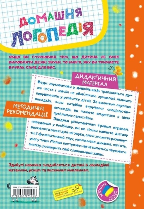 Домашня логопедія для роботи з дітьми від 3 років / Алла Журавлева, Василь Федієнко