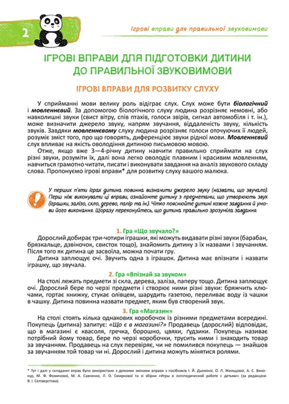 Домашня логопедія для роботи з дітьми від 3 років / Алла Журавлева, Василь Федієнко