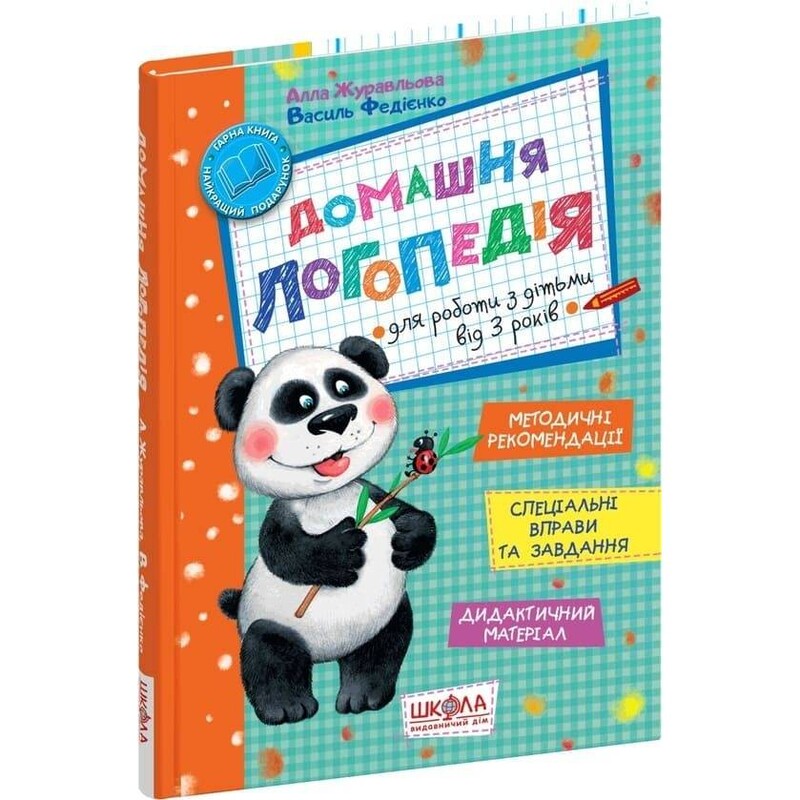 Домашня логопедія для роботи з дітьми від 3 років / Алла Журавлева, Василь Федієнко