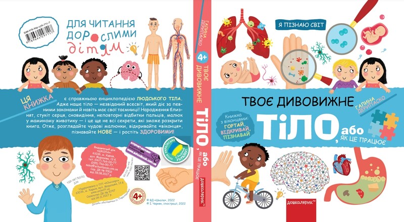 Я пізнаю світ. Твоє дивовижне тіло, або як це працює / Галина Дерипаско