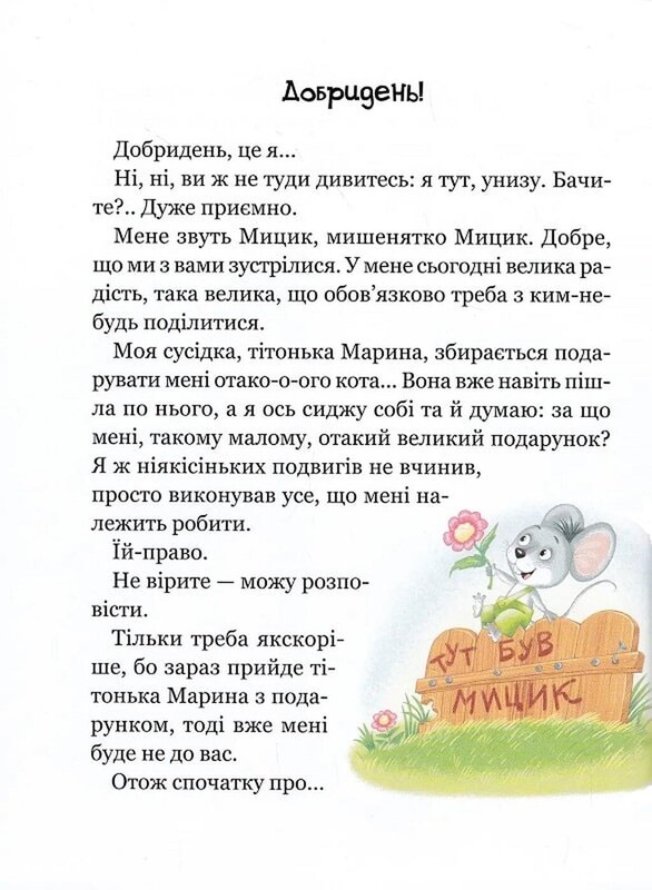 Веселі пригоди Мицика і Кицика / Юхим Чеповецький