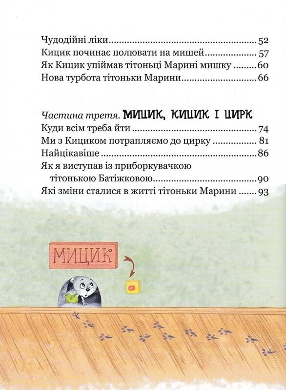 Веселі пригоди Мицика і Кицика / Юхим Чеповецький