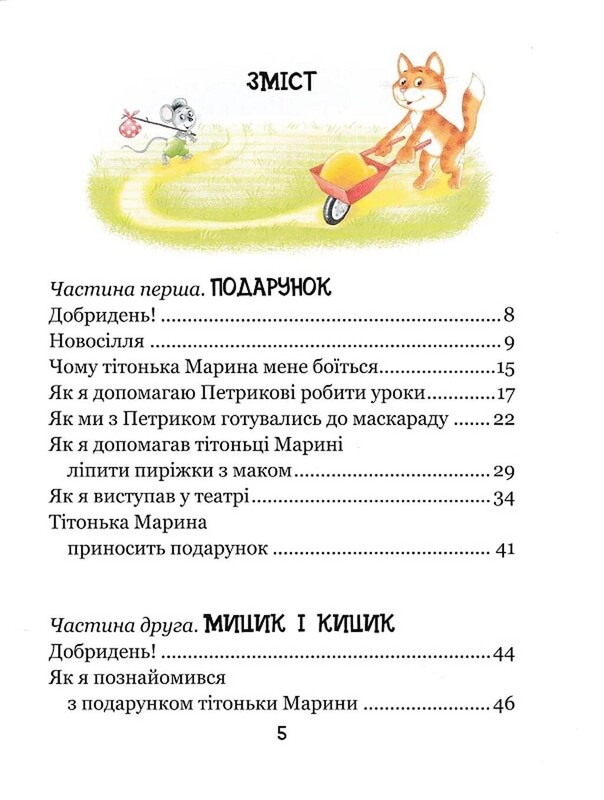 Веселі пригоди Мицика і Кицика / Юхим Чеповецький
