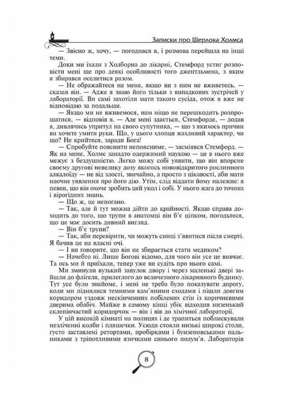 Записки про Шерлока Холмса / Артур Конан Дойл