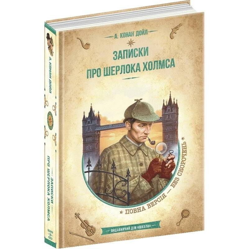 Записки про Шерлока Холмса / Артур Конан Дойл