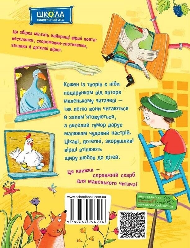 Лучшие стихи для детей. Забавные стихи / Грицко Бойко