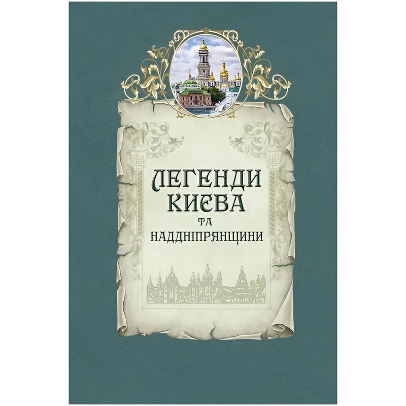 Легенди Києва та Наддніпрянщини / Людмила Юрченко