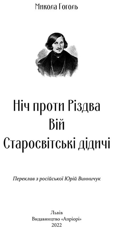 Ніч проти Різдва. Вій. Старосвітські дідичі / Микола Гоголь