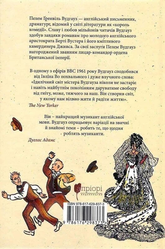 Провадь далі, Дживсе! / Пелем Ґренвіль Вудгауз