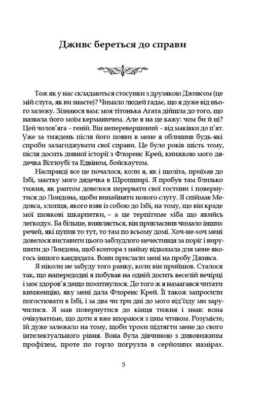 Провадь далі, Дживсе! / Пелем Ґренвіль Вудгауз