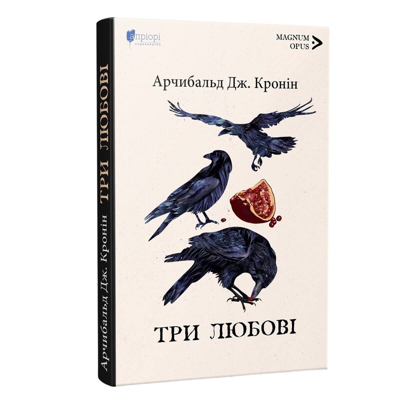 Три любові / Арчибальд Джозеф Кронін