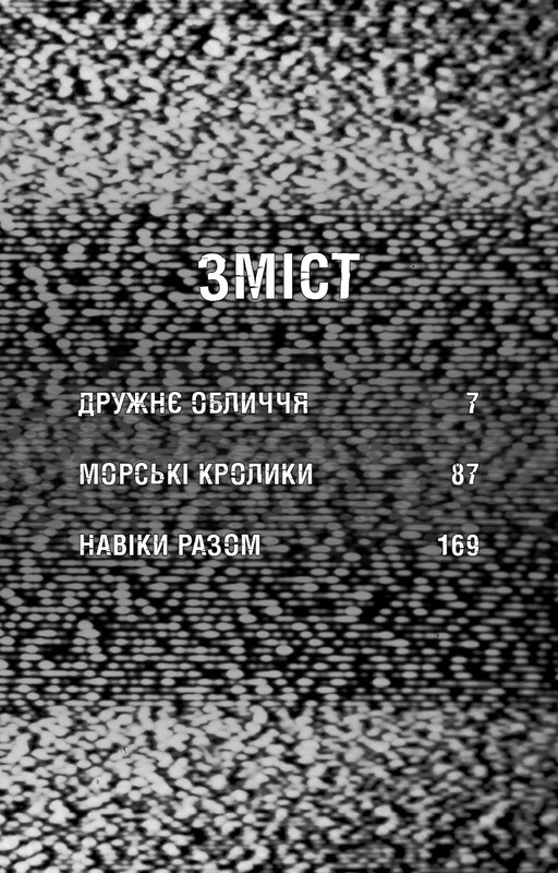 Жахастики Фазбера. Книга 10: Дружнє обличчя / Скотт Коутон, Андреа Рейнс Ваггенер