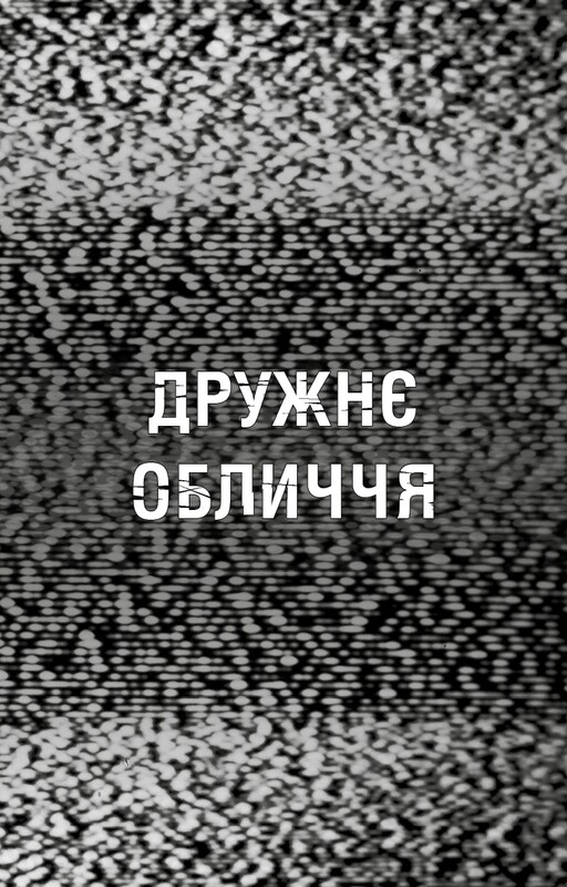 Жахастики Фазбера. Книга 10: Дружнє обличчя / Скотт Коутон, Андреа Рейнс Ваггенер