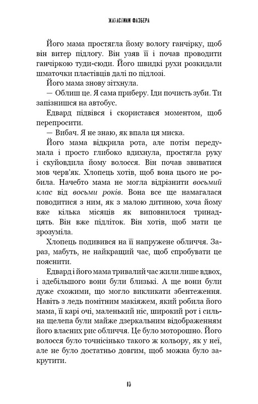 Жахастики Фазбера. Книга 10: Дружнє обличчя / Скотт Коутон, Андреа Рейнс Ваггенер