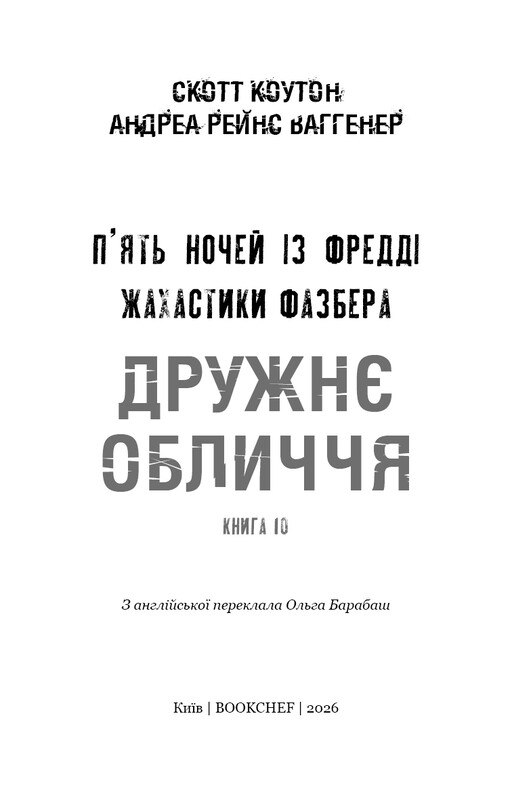Жахастики Фазбера. Книга 10: Дружнє обличчя / Скотт Коутон, Андреа Рейнс Ваггенер