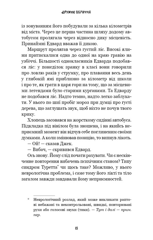 Жахастики Фазбера. Книга 10: Дружнє обличчя / Скотт Коутон, Андреа Рейнс Ваггенер