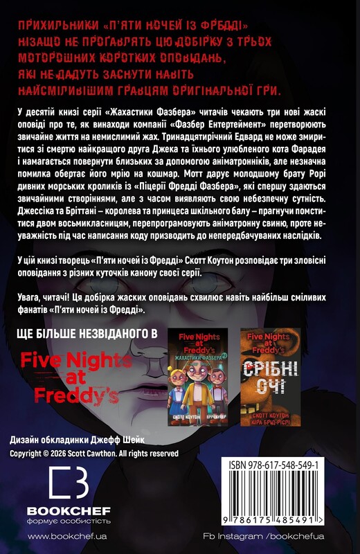 Жахастики Фазбера. Книга 10: Дружнє обличчя / Скотт Коутон, Андреа Рейнс Ваггенер