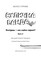 Фото - Уличная банда. Книга 2: Схитрил – уже почти победил! / Келли Стронк | click.ua