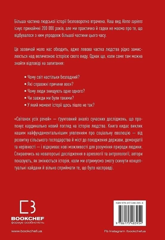 Світанок усіх речей. Нова історія людства / Девід Ґребер, Девід Венґров