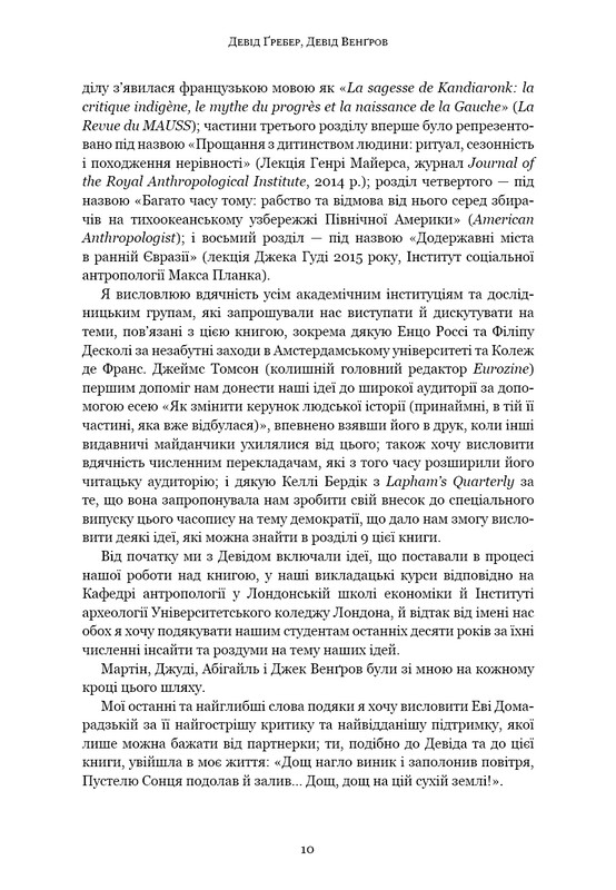 Світанок усіх речей. Нова історія людства / Девід Ґребер, Девід Венґров