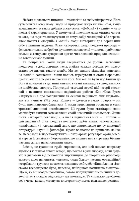 Світанок усіх речей. Нова історія людства / Девід Ґребер, Девід Венґров
