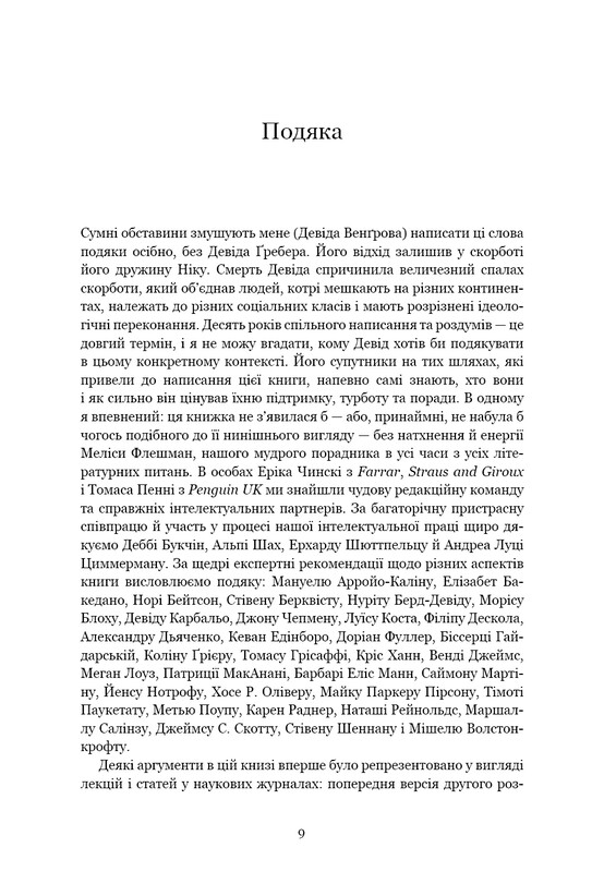 Світанок усіх речей. Нова історія людства / Девід Ґребер, Девід Венґров