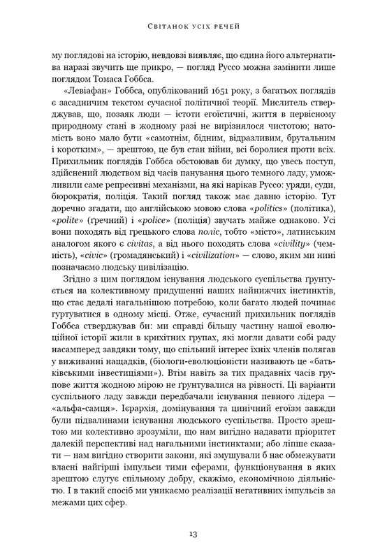 Світанок усіх речей. Нова історія людства / Девід Ґребер, Девід Венґров
