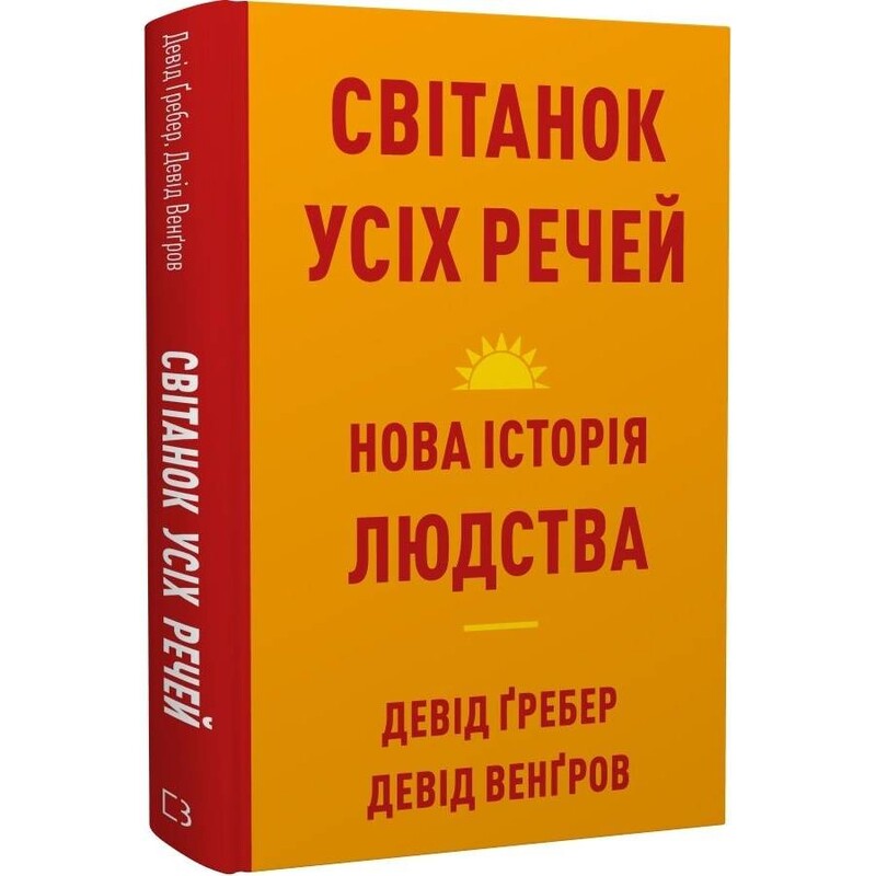 Світанок усіх речей. Нова історія людства / Девід Ґребер, Девід Венґров