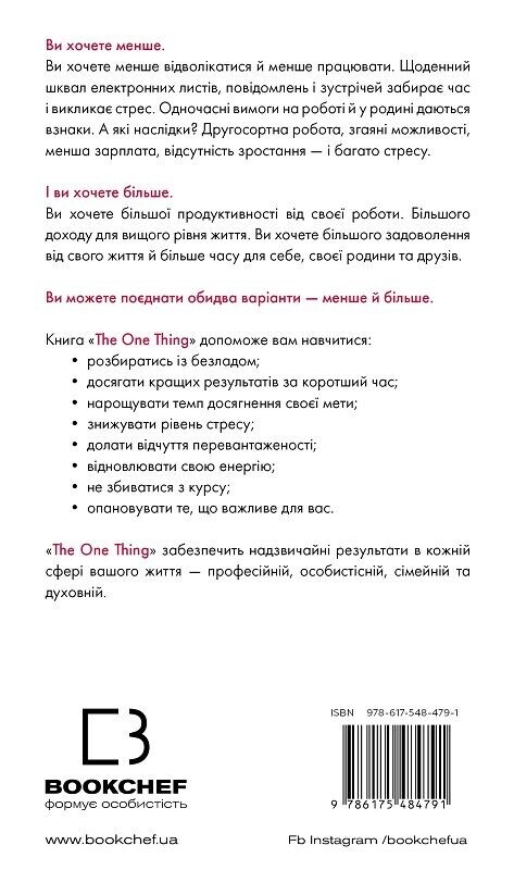 The One Thing. Напрочуд проста істина, що стоїть за надзвичайними результатами / Ґері Келлер, Джей Папасан