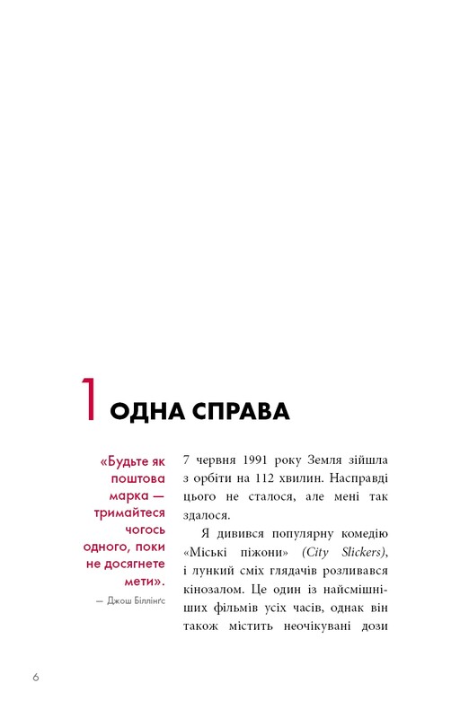The One Thing. Напрочуд проста істина, що стоїть за надзвичайними результатами / Ґері Келлер, Джей Папасан