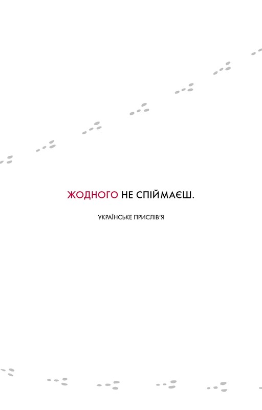 The One Thing. Напрочуд проста істина, що стоїть за надзвичайними результатами / Ґері Келлер, Джей Папасан