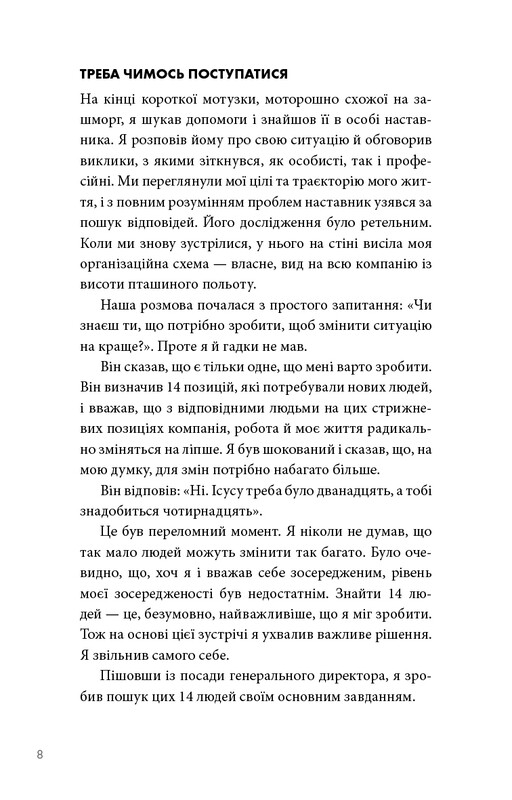 The One Thing. Напрочуд проста істина, що стоїть за надзвичайними результатами / Ґері Келлер, Джей Папасан