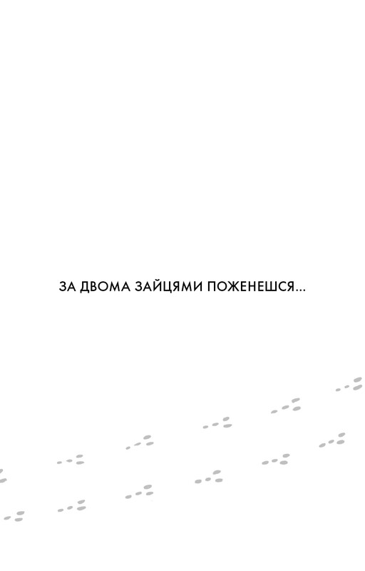 The One Thing. Напрочуд проста істина, що стоїть за надзвичайними результатами / Ґері Келлер, Джей Папасан