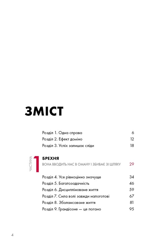 The One Thing. Напрочуд проста істина, що стоїть за надзвичайними результатами / Ґері Келлер, Джей Папасан