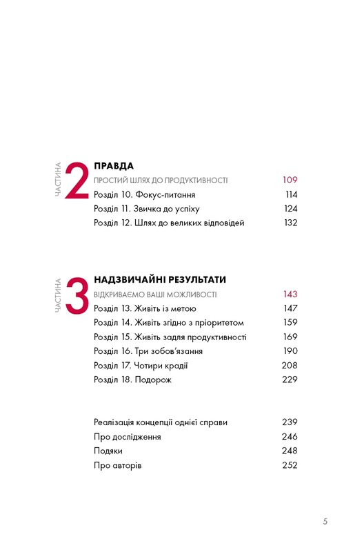 The One Thing. Напрочуд проста істина, що стоїть за надзвичайними результатами / Ґері Келлер, Джей Папасан