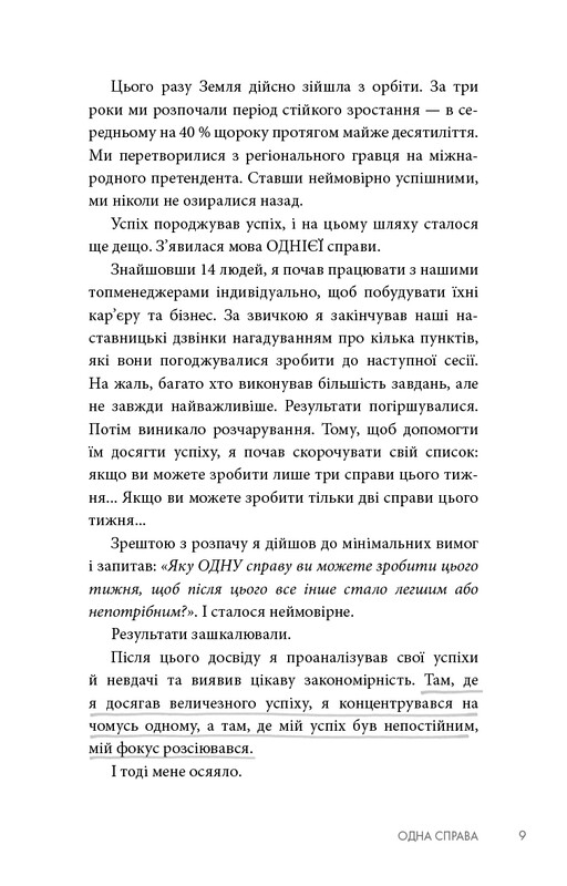 The One Thing. Напрочуд проста істина, що стоїть за надзвичайними результатами / Ґері Келлер, Джей Папасан