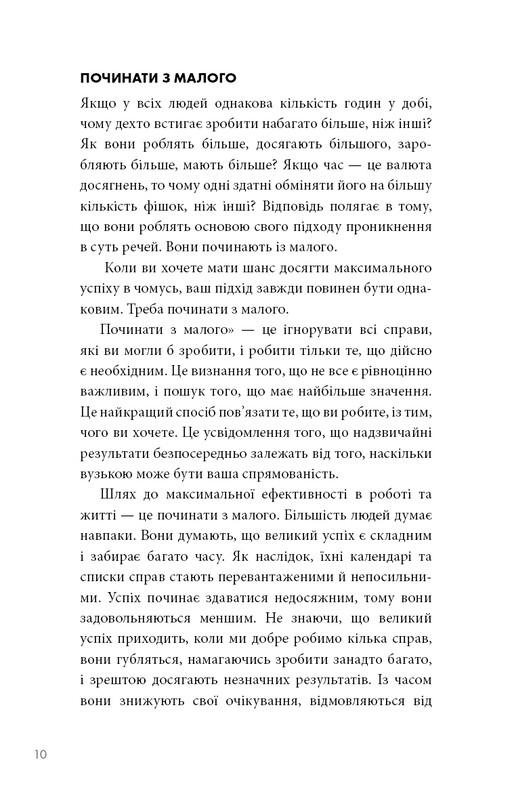 The One Thing. Напрочуд проста істина, що стоїть за надзвичайними результатами / Ґері Келлер, Джей Папасан