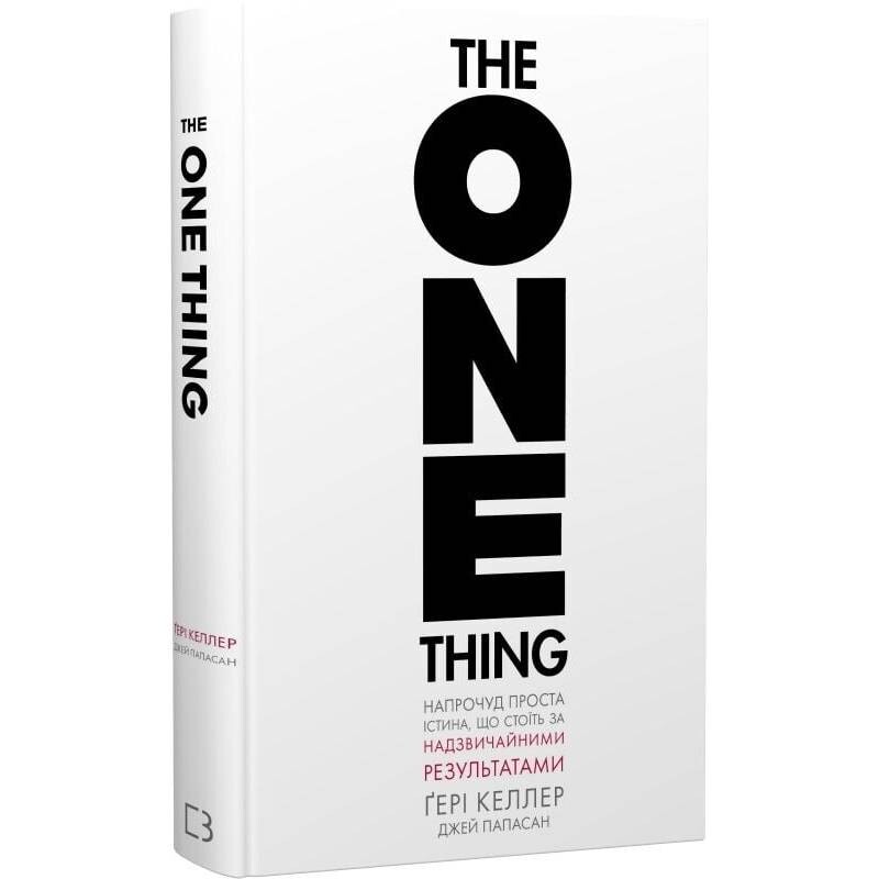 The One Thing. Напрочуд проста істина, що стоїть за надзвичайними результатами / Ґері Келлер, Джей Папасан
