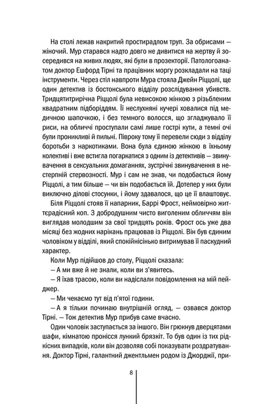 Ріццолі та Айлс. Книга 1: Хірург / Тесс Ґеррітсен