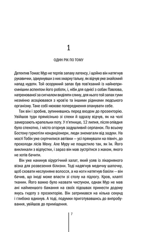 Ріццолі та Айлс. Книга 1: Хірург / Тесс Ґеррітсен