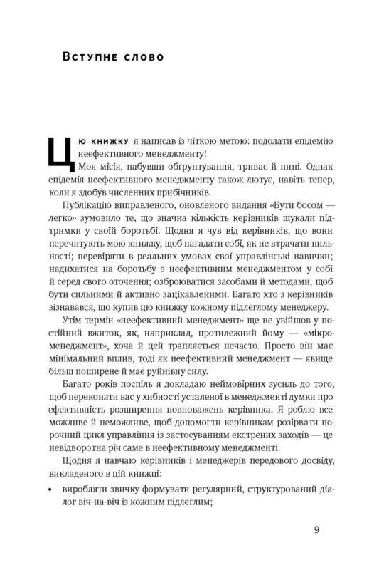 Быть боссом — легко. Прощай, неэффективный менеджмент! / Брюс Тулген