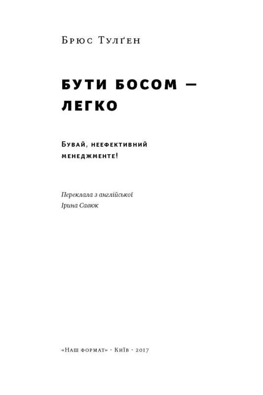 Быть боссом — легко. Прощай, неэффективный менеджмент! / Брюс Тулген
