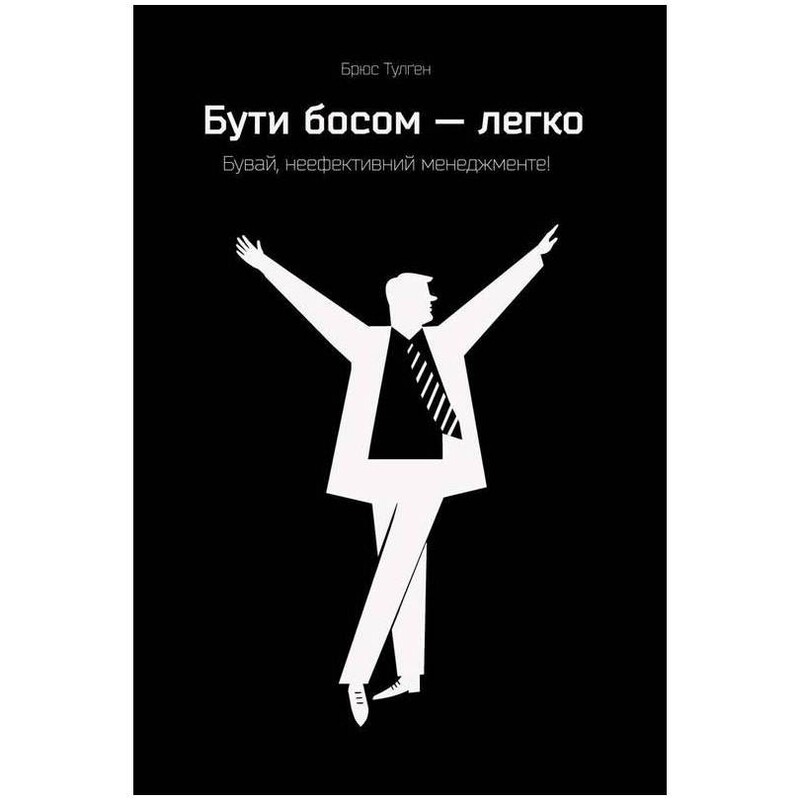Быть боссом — легко. Прощай, неэффективный менеджмент! / Брюс Тулген