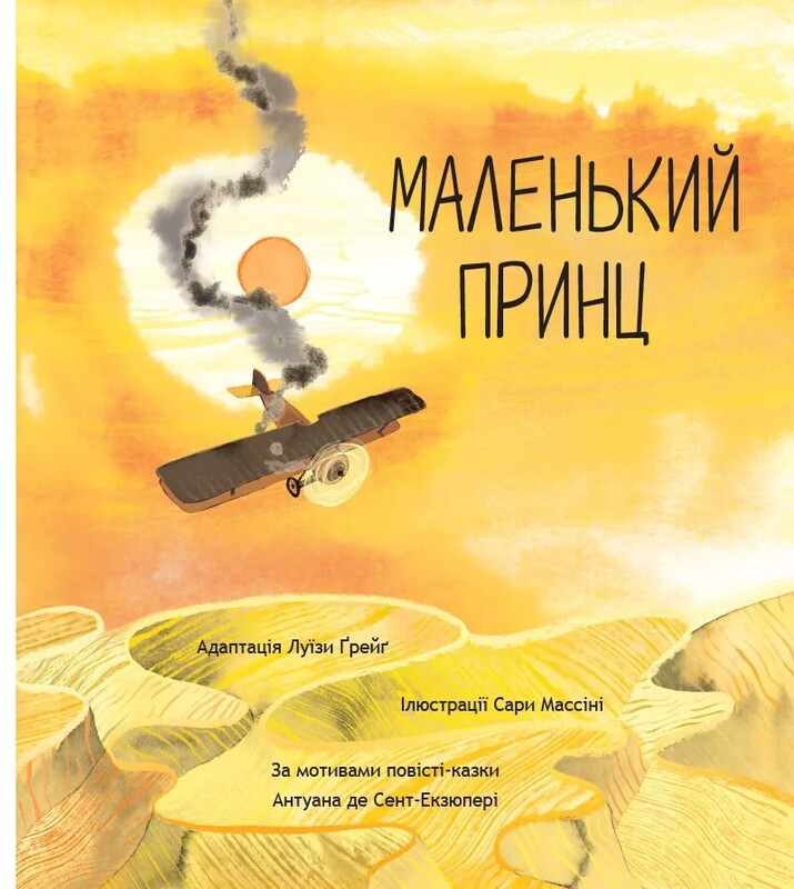 Маленький принц. За мотивами повісті-казки Антуана де Сент-Екзюпері / Антуан де Сент-Екзюпері, Луїза Ґрейґ