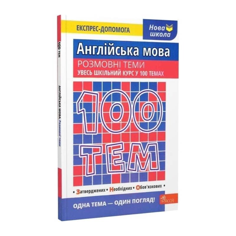 100 тем. Английский язык. Разговорные темы / Валерия Ильченко