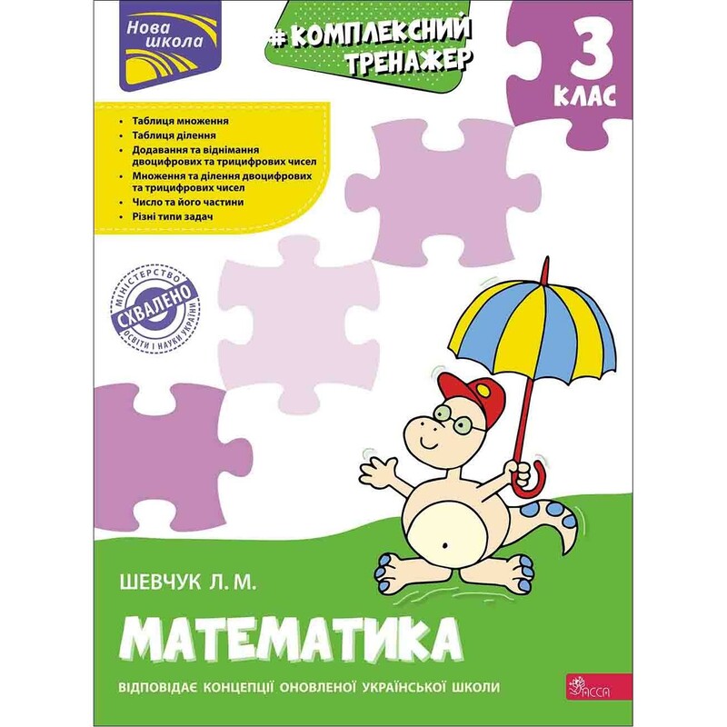 Комплексний тренажер. Математика. 3 клас