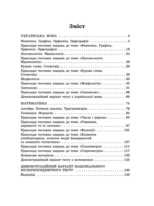 Экспресс-подготовка к НМТ. Математика и украинский язык
