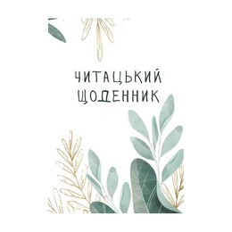 Читацький щоденник Відкриття Листя